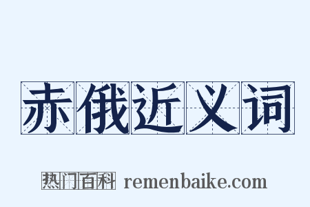 赤俄近义词是什么意思的图片